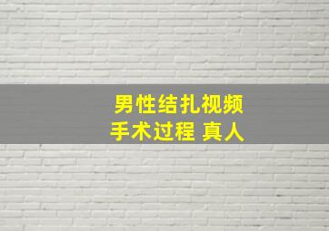 男性结扎视频手术过程 真人